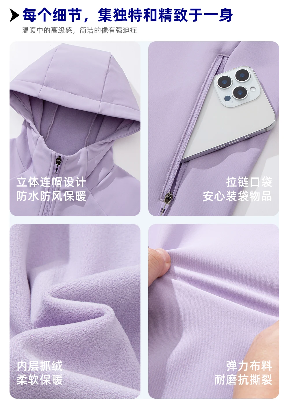 连帽、拉链口袋、内层抓绒与弹力细节